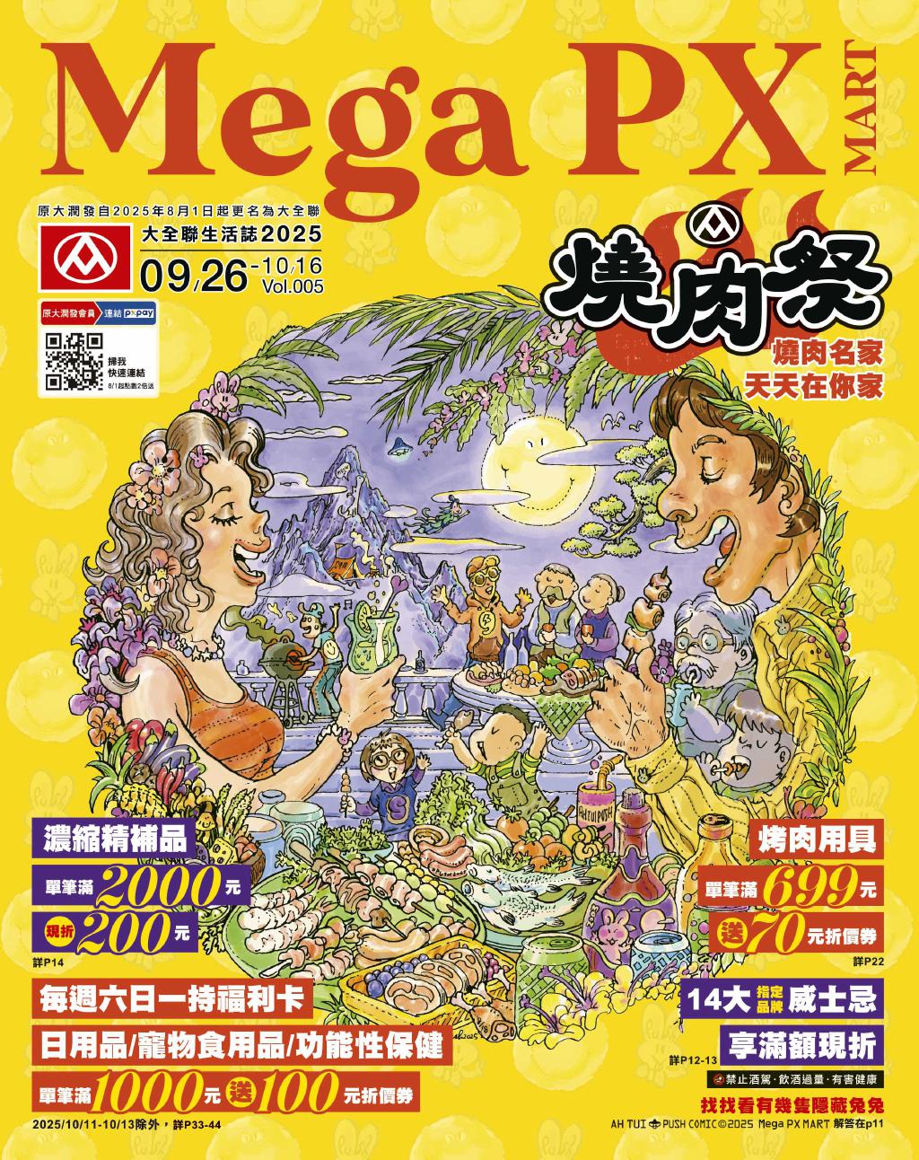 大全聯 DM 當期型錄【2025/10/16 止】