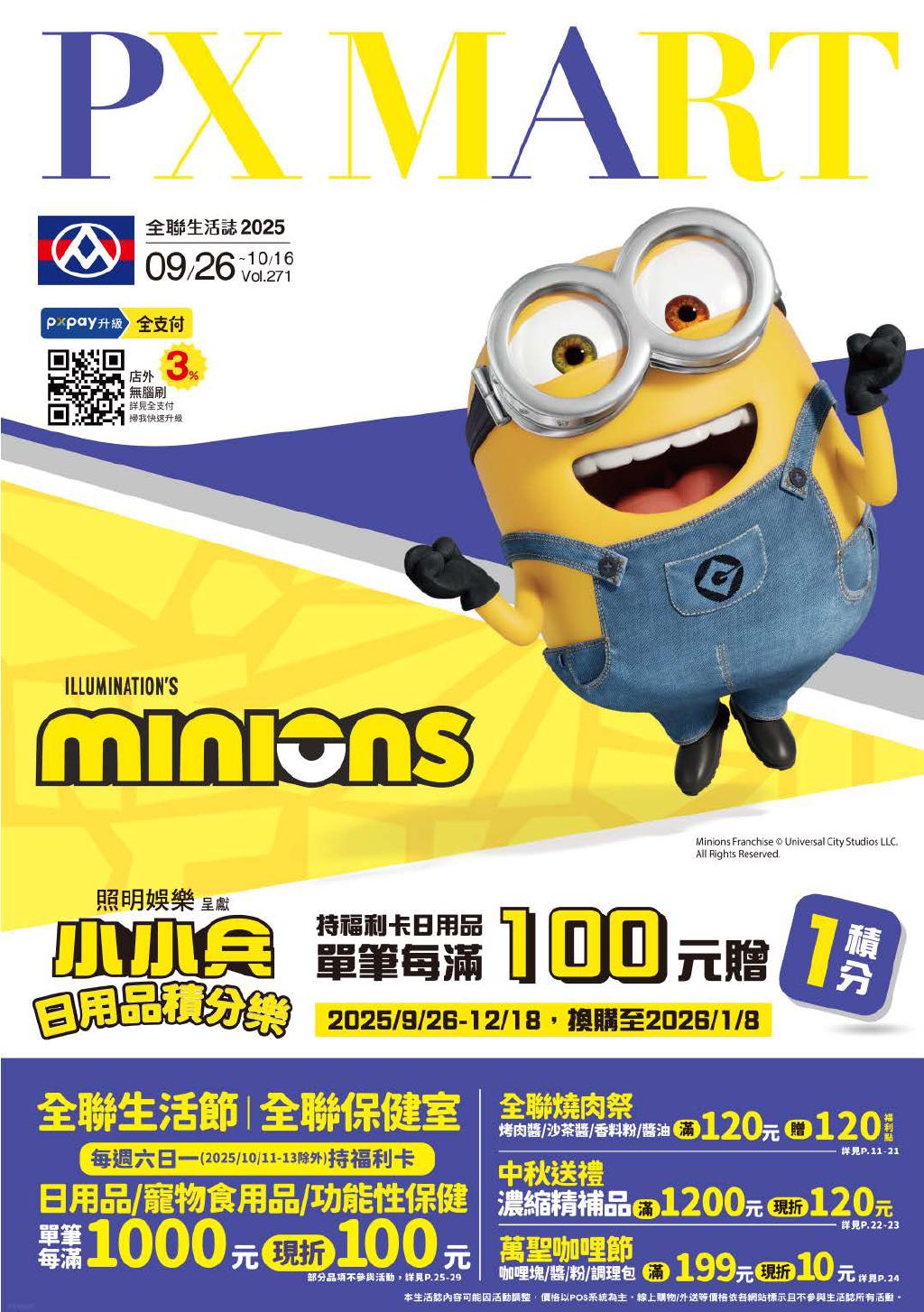 全聯福利中心 DM 【2025/10/16 止】 全聯生活誌 DM 全聯福利中心 促銷目錄 優惠內容