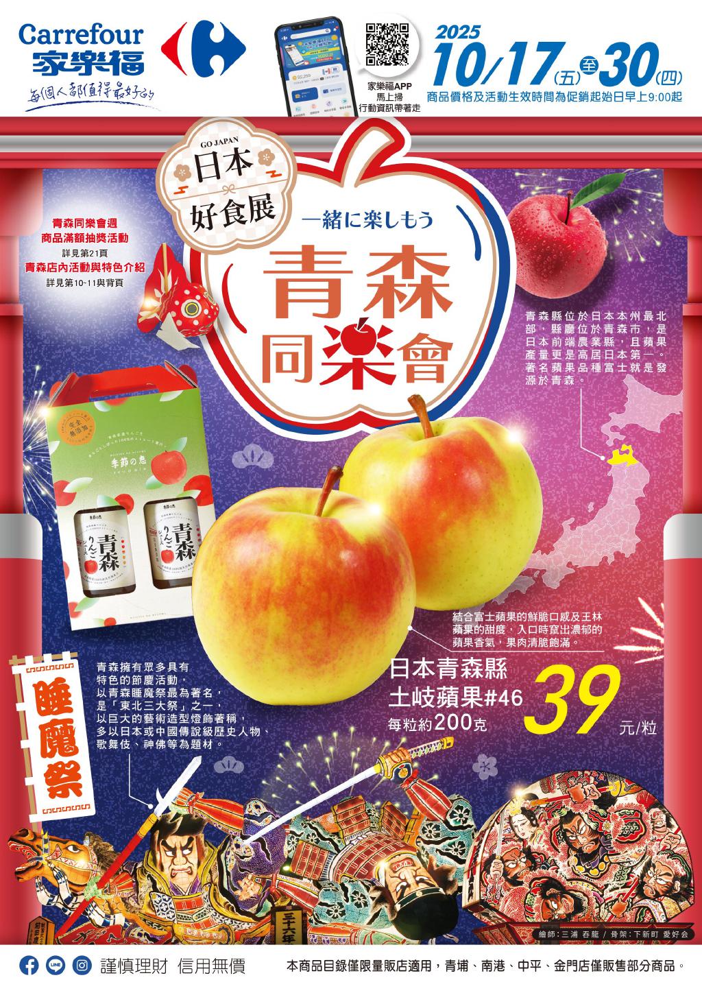 🛒 家樂福 DM 》週期促銷 》青森同樂會🛒【2025/10/30 止】 促銷目錄 優惠內容