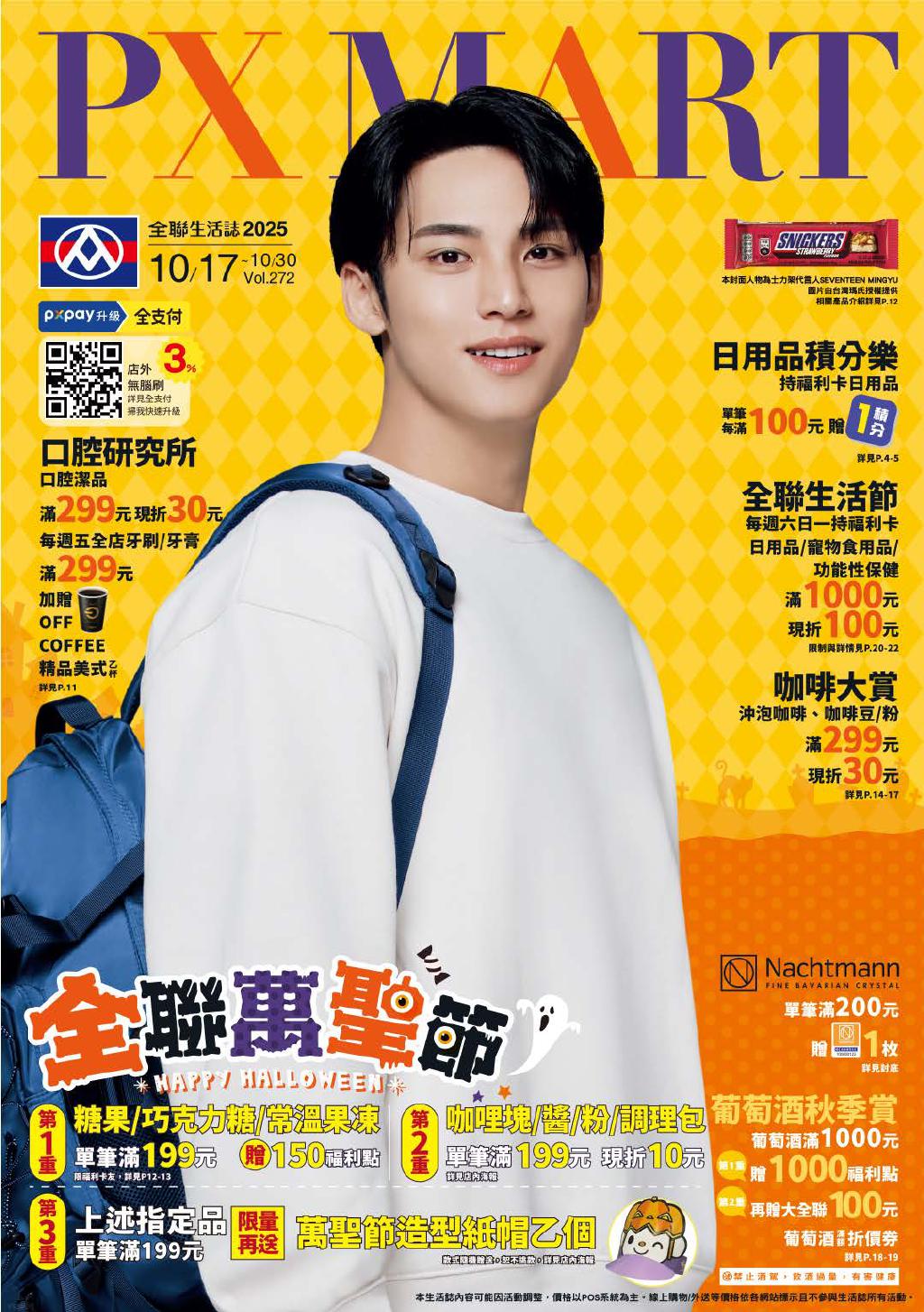 全聯福利中心 DM 【2025/10/30 止】 全聯生活誌 DM 全聯福利中心 促銷目錄 優惠內容