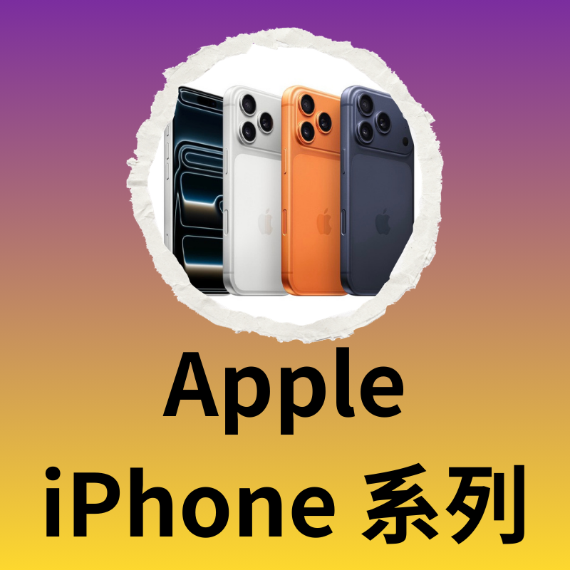 🛒Apple iPhone系列