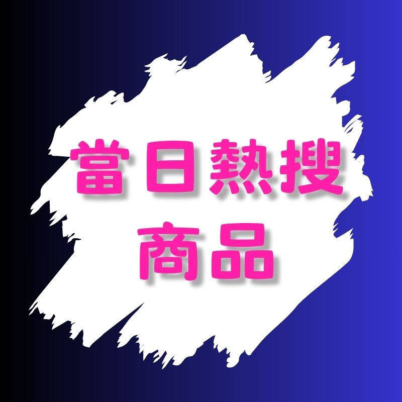 🛒當日熱搜商品