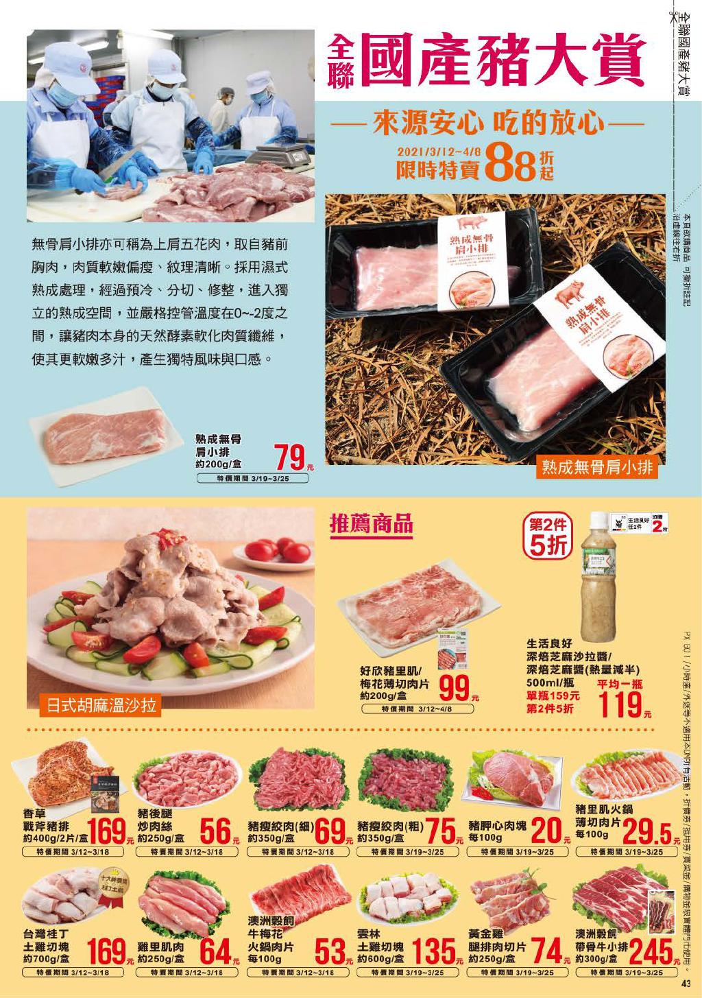 全聯福利中心dm 2021 3 25 止 全聯生活誌 生鮮嚴選 國產豬大賞 台灣優惠券大全 省錢大作戰